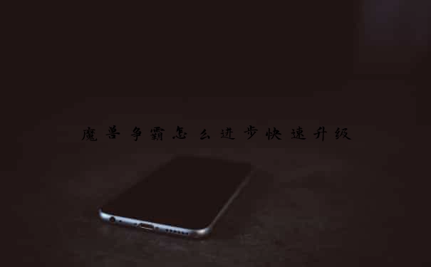 魔兽争霸怎么进步快速升级