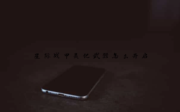 星际战甲灵化武器怎么开启